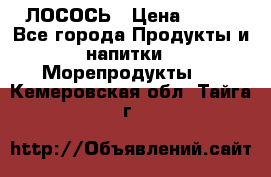 ЛОСОСЬ › Цена ­ 380 - Все города Продукты и напитки » Морепродукты   . Кемеровская обл.,Тайга г.